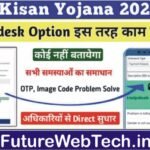 PM Kisan Help Desk Option: पीएम किसान सम्मान निधि सुधार योजना, हेल्पलाइन, प्रक्रिया, हेल्प डेस्क