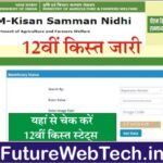 PM Kisan Samman Nidhi New Kist किसान सम्मान निधि योजना की नई किस्त जारी