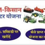 PM Kisan Tractor Yojana : किसान ट्रैक्टर योजना में आधी क़ीमत में पाएँ ट्रैक्टर, जानें कैसे प्राप्त करें योजना का लाभ