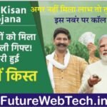 PM Kisan Yojana 12th Installment: जारी हो चुकी है 12वीं किस्त, अगर नहीं मिला लाभ तो तुरंत करें इस नंबर पर कॉल