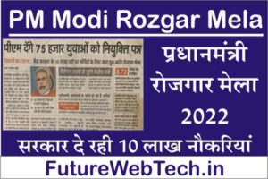PM Modi rojgar Mela, PM Modi rojgar Mela 2022 का उद्देश, benefits तथा विशेषताएं, required documents, के अंतर्गत आवेदन करने की प्रक्रिया, प्रधानमंत्री रोजगार मेला क्या है?, के अंतर्गत आवेदन कैसे करे ?,