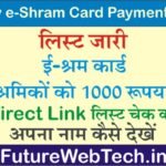 View E-Shram Card Payment List : श्रमिक कार्ड लिस्ट में अपना नाम कैसे देखें, जाने पूरी प्रोसेस