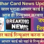 Aadhaar Card Renewal: अब आधार कार्ड को करना होगा रिन्यूअल वरना हो जाएगा बेकार यहां से रिन्यूअल करें