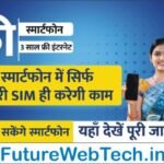 Free Mobile Yojana 2022 : फ्री स्मार्टफोन में सिर्फ सरकारी SIM ही करेगी काम, बेच नहीं सकेंगे स्मार्टफोन