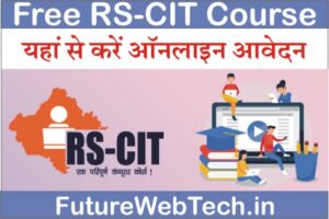 Free RS-CIT Course, rs-cit course in rajasthan in free,rs cit course syllabus pdf, rs cit course details in hindi, rs cit course of computer notes in hindi, Apply Online Form, details, training, what is rs cit course, certification, Education Qualification, Selection Process, Application Process, Documents