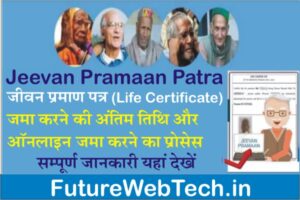 Jeevan Pramaan Patra Submit Date, how to fill Jeevan Pramaan Patra online, app download, last date 2022, application form, at home online apply process, how to get, submit online, download for pc, update online, kaise banaye, customer care number, csc login, certificate download, Important documents, download software, download pdf, jeevanpramaan.gov.in, जीवन प्रमाण पत्र जमा करने की अंतिम तिथि क्या है?
