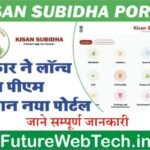 Kisan Suvidha Portal : सरकार ने लॉन्च किया पीएम किसान नया पोर्टल, अपने स्मार्टफोन में डाउनलोड करके आर्थिक लाभ प्राप्त करें l