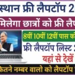 Rajasthan Free Laptop Yojana 2022 राजस्थान सरकार 8वीं 10वीं और 12वीं बोर्ड के 100000 विद्यार्थियों को फ्री लैपटॉप देगी, यहां देखें संपूर्ण जानकारी