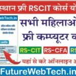 Rajasthan Free RSCIT Course Yojana 2022 इंदिरा महिला शक्ति प्रशिक्षण व कौशल संवर्धन योजना के तहत सभी महिलाओ को फ्री कोर्स के आवेदन शुरू ।