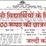 Rajasthan Uttar Matric Scholarship 2022 राजस्थान उत्तर मैट्रिक छात्रवृत्ति फॉर्म 2022