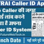 TRAI Caller ID App Launch Date: True Caller की जगह पर ट्राईं लांच करने का जा रहा है अपना Caller ID System