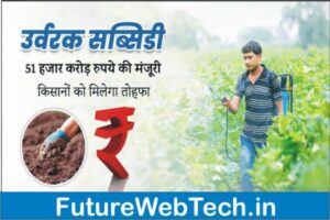 उर्वरक सब्सिडी, how does fertilizer subsidy work in india,what is fertilizer subsidy 2022-23, how to get subsidy on fertilizer, how to check fertilizer subsidy, latest news on fertilizer subsidy, how to register for fertilizer subsidy