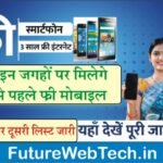 Free Mobile New List: बहुत बड़ी खुशखबरी, अब इन जगहों पर मिलेगा सबसे पहले फ्री मोबाइल, पहली और दूसरी मोबाइल लिस्ट जारी