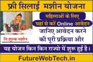 Free Silai Machine Yojana Online Apply 2023, free silai machine application form download, how to apply online for free silai machine yojana, how to get free silai machine, free silai machine ka form kaise bhare, Purpose, Eligibility, Required Documents, Benefits, Process to Register Feedback, free silai machine yojana ki last date, free silai machine yojana in hindi