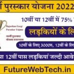 Gargi Puraskar Yojana 2022-23 : बालिका प्रोत्साहन एवं गार्गी पुरस्कार योजना के लिए ऑनलाइन आवेदन शुरू