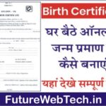 How To Apply Birth Certificate Online : घर बैठे जन्म प्रमाण पत्र ऑनलाइन कैसे बनवायें |