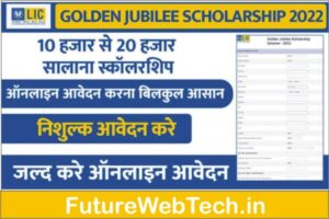 LIC Golden Jubilee Scholarship 2022-23 online application form, How to Online Apply LIC Golden Jubilee Scholarship 2022?, last date, LIC Golden Jubilee Scholarship 2022 का उद्देश्य, Eligibility, Required Documents, contact number, lic golden jubilee scholarship scheme in hindi, important links, what is scheme list, Benefits, eligibility, kcc gold key scholarship, golden jubilee foundation csr policy, lic lifetime policy, merit list, scholarship fund, renewal, result, tci scholarship, www.licindia.in golden jubilee scholarship 2023, youth scholarships