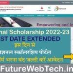 National Scholarship Last Date Extended: नेशनल स्कॉलरशिप की अंतिम तिथि बढ़ गया, जल्द करें आवेदन