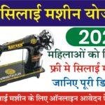 Free Silai Machine Yojana 2023 सरकार दे रही सभी महिलाओं को फ्री सिलाई मशीन, यहां से करें ऑनलाइन आवेदन और जाने पूरी ऑनलाइन प्रक्रिया