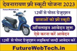 Devnarayan Scooty Yojana 2023 Online Form, Rajasthan Free Scooty Yojana 2023 Online Registration Form, Devnarayan Scooty Yojana Notification