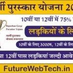 Gargi Puraskar Yojana 2023 : बालिका प्रोत्साहन एवं गार्गी पुरस्कार योजना के लिए ऑनलाइन आवेदन प्रक्रिया शुरू