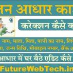 Jan Aadhar Card Online Correction 2023 अब जन आधार कार्ड में घर बैठे नाम, जन्मतिथि, लिंग बदलें, ये रहा सम्पूर्ण तरीका ।