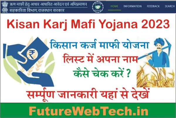Rajasthan Kisan Karj Mafi Yojana 2023, Kisan Karj Mafi Yojana List 2023, Rajasthan Kisan Karj Mafi Yojana Kya Hain, How To Apply For Karj Mafi Scheme, How to Check Kisan Karj Mafi Yojana List 2023?