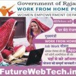 Mukhyamantri Work From Home Yojana 2023 मुख्यमंत्री वर्क फ्रॉम होम योजना का नोटिफिकेशन जारी । घर बैठे नौकरी प्राप्त करने के लिए 20000 पदों पर आवेदन शुरू