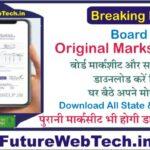 Original Marksheet Kaise Download Kare: किसी भी बोर्ड / किसी भी कक्षा की मार्कशीट डाउनलोड करें मिनटो मे