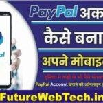 PayPal Account Kaise Banaye?: चुटकियो मे बनायें अपना PayPal Account और उठायें पूरा फायदा, PayPal Account बनाने की स्टेप बाय स्टेप ऑनलाइन प्रक्रिया यहाँ देखें।