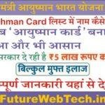 PM Ayushman Bharat Yojana 2023 : भारत सरकार दे रही है 5 लाख रुपयें की सहायता, आयुष्मान कार्ड लिस्ट में नाम कैसे जोड़े, जानिए सम्पूर्ण जानकारी!