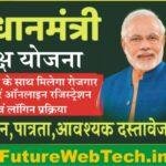 Pradhan Mantri Daksh Yojana 2023: प्रशिक्षण के साथ मिलेगा रोजगार ऐसे करे ऑनलाइन रजिस्ट्रेशन!