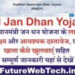 Pradhanmantri Jan Dhan Yojana 2023 : प्रधानमंत्री जन धन योजना का लक्ष्य, लाभ और खाता कैसे खुलवाएं, संपूर्ण जानकारी यहां से देखें