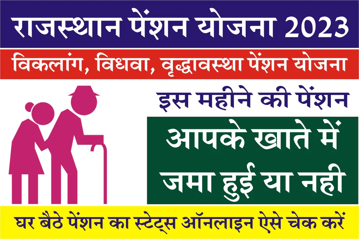 Rajasthan Pension Yojana Status 2023