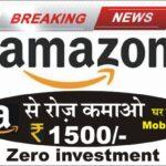 Amazon Pay Se Paise Kaise Kamaye: अब आप अमेज़न पे ऐप की मदद से घर बैठे ₹1000 से ₹1500 तक रोजाना कमा सकते हैं, यहां देखे आसान तरीके