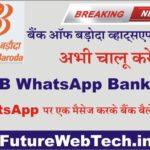 BOB WhatsApp Banking Services : बैंक ऑफ बड़ोदा ग्राहक सिर्फ व्हाट्सएप से बैंक बैलेंस देख सकेंगे।