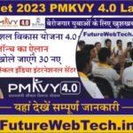 Budget 2023 PMKVY 4.0 Launch : PMKVY 4.0 की धमाकेदार शुरुआत, बेरोजगार युवाओं के लिए खुशखबरी, 47 लाख युवाओं को मिलेगा योजना का लाभ, 30 नए स्किल इंडिया इंटरनेशनल सेंटर की होगी स्थापना