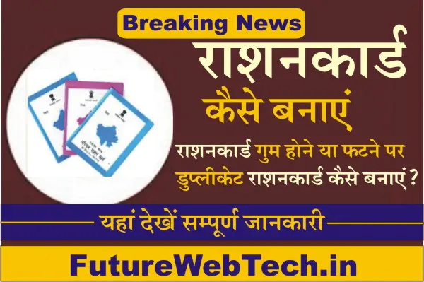 Duplicate Ration Card Kaise Banaye, how to download duplicate ration card. offline and online process for duplicate ration card, documents