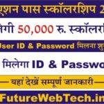 Graduation Pass Scholarship User ID and Password : ग्रेजुएशन पास स्कॉलरशिप के User ID and Password हुआ जारी, अभी तक नहीं मिला तो ऐसे प्राप्त करें