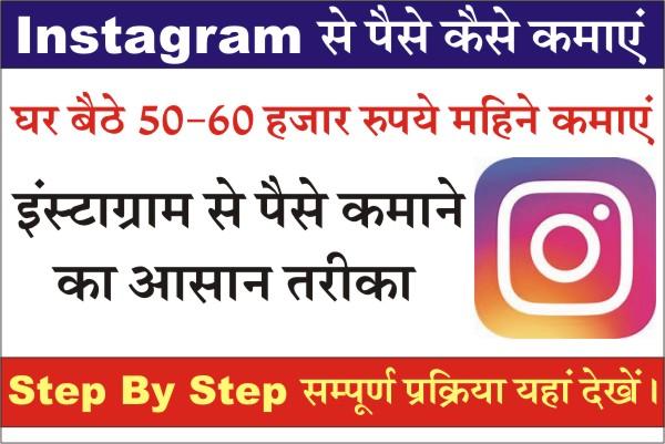 how to earn money from instagram, how to earn money from instagram in hindi, what are the ways to earn money from instagram