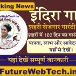 Indira Gandhi Shahri Rojgar Guarantee Yojana 2023 इंदिरा गांधी शहरी रोजगार गारंटी योजना । मनरेगा की तर्ज पर 100 दिन का रोजगार ।