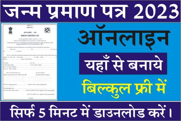 Janam Praman Patra Online Kaise Banaye, How To Apply Birth Certificate Online, new born baby birth certificate, online form pdf download