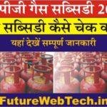 LPG Gas Subsidy Kaise Check Kare एलपीजी गैस सब्सिडी आपको मिल रही या नहीं ? इस आसान तरीके से करें चेक