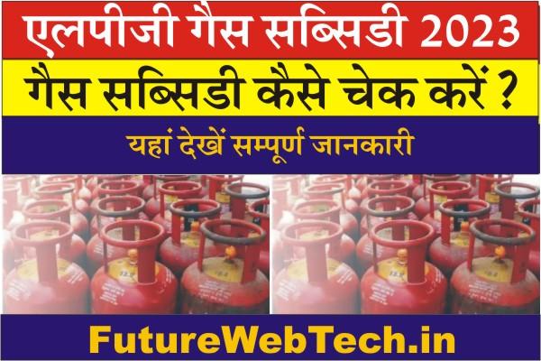 LPG Gas Subsidy Kaise Check Kare, How To Check Subsidy, How To Check Gas Subsidy, Gas Subsidy Check Kaise kare,