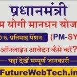 PM Shram Yogi Mandhan Yojana : प्रधानमंत्री श्रम योगी मानधन योजना के तहत हर व्यक्ति को ₹3000 प्रतिमाह की पेंशन राशि दी जाएगी।