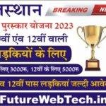 Rajasthan Gargi Puraskar Yojana 2023 : बालिका प्रोत्साहन एवं गार्गी पुरस्कार योजना के लिए ऑनलाइन आवेदन प्रक्रिया शुरू