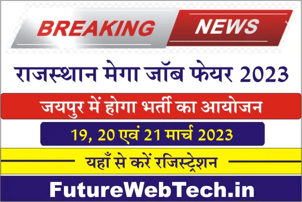 Rajasthan Mega Job Fair 2023, How To Apply For Rajasthan Mega Job Fair 2023, Registration, Official Notification, Education Qualification