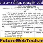 Rajasthan Uttar Matric Scholarship 2023 राजस्थान उत्तर मैट्रिक छात्रवृत्ति फॉर्म 2023