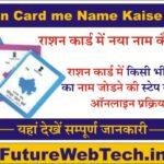 Ration Card me Naya Name Kaise Jode राशन कार्ड में नया नाम कैसे जोड़े, स्टेप बाय स्टेप सम्पूर्ण जानकारी