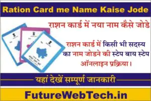 Ration Card me Naya Name Kaise Jode, how to add new name in ration card, Online process, Offline application process for adding new name